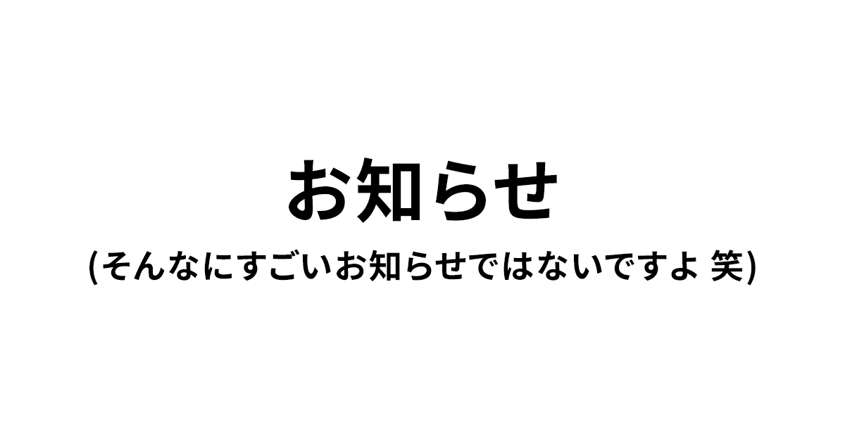 お知らせ (ブログコンテンツが一部移行します)