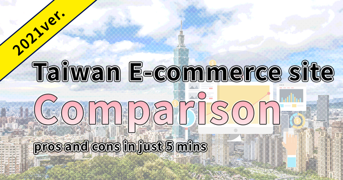 【The ultimate comparison of Taiwanese EC sites】 pros and cons in just 5 mins