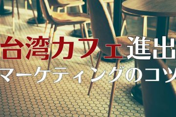 台湾のカフェ進出