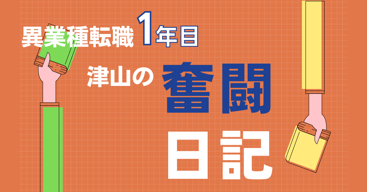 異業種転職1年目奮闘日記~11月編~社会人12年目が教える残業しない仕事術