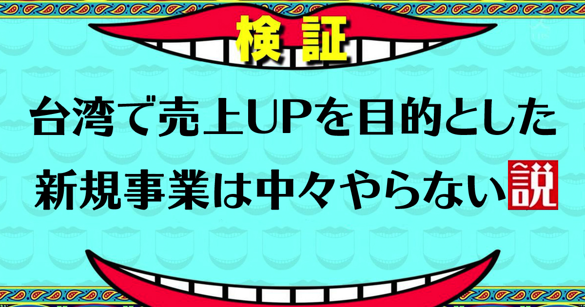 台湾で売上UPを目的とした新規事業はなかなかやらない説