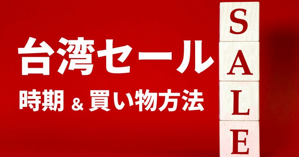 台湾が熱狂 台湾セール時期と日本人がお得に買い物する方法