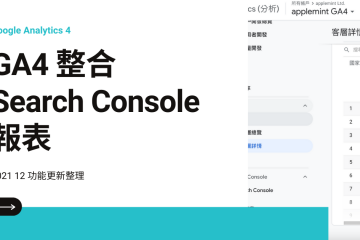 ga4 updates 2112 in [GA4] 2021-12 更新整理: 開始支援 Search Console 整合