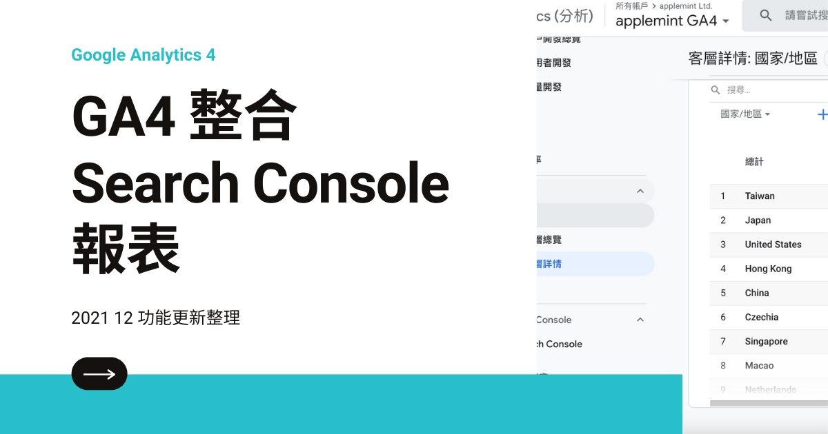 ga4 updates 2112 in [GA4] 2021-12 更新整理: 開始支援 Search Console 整合