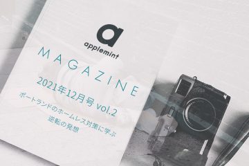 magazine top1200x630 12月後編 copy 1 in applemint 代表佐藤の月間インプット (2021年12月後編)ポートランドのホームレス対策に学ぶ逆転の発想