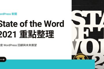 state of the word in State of the Word 2021: WordPress 年度回顧 9 大重點