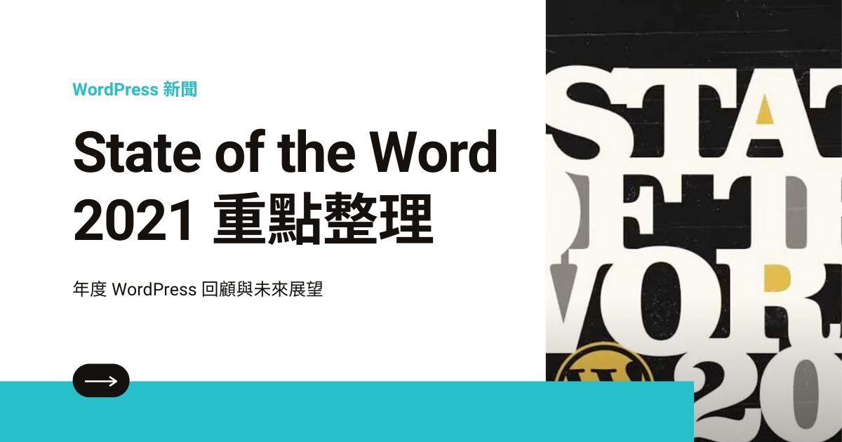 State of the Word 2021: WordPress 年度回顧 9 大重點