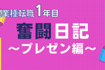 奮闘日記のプレゼン改善