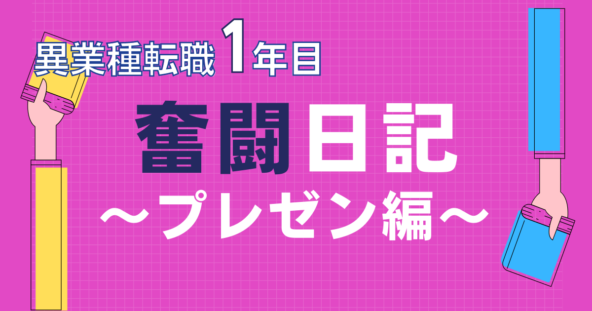 異業種転職奮闘日記 ～速攻プレゼン改善テクニック～