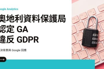 奧地利資料保護局認定 GA 違反 GDPR