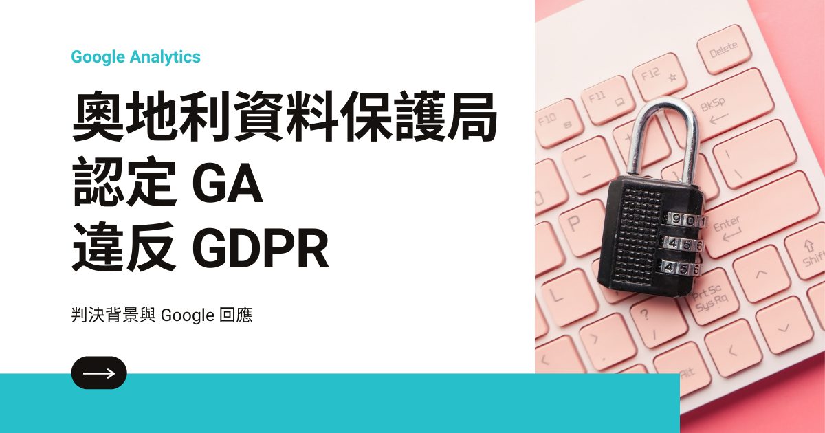 奧地利資料保護局認定 GA 違反 GDPR