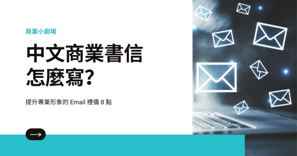 中文商業書信怎麼寫？提升專業形象的電子郵件禮儀 8 點