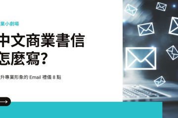 chinese email writing in 中文商業書信怎麼寫？提升專業形象的電子郵件禮儀 8 點
