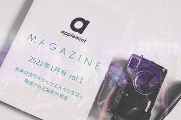 magazine top1200x630 1月前編 copy 1 in applemint 代表佐藤の月間インプット (2022年1月前編) 音楽の流行からわかる人々の生活と軽視される抽象的概念