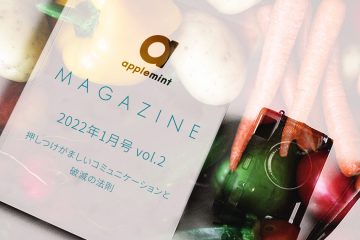 magazine top1200x630 1月後編 copy 3 in applemint 代表佐藤の月間インプット (2022年1月後編) 押しつけがましいコミュニケーションと破滅の法則