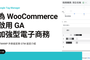 woocommerce ga enhanced ec in 為 WooCommerce 啟用 GA 加強型電子商務功能