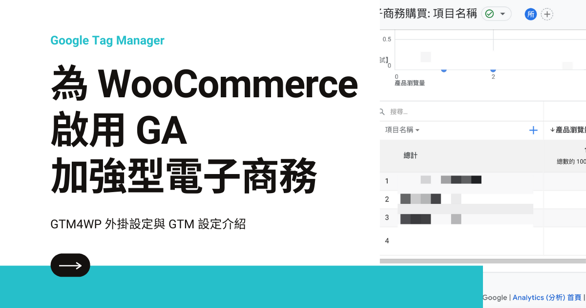 為 WooCommerce 啟用 GA 加強型電子商務功能