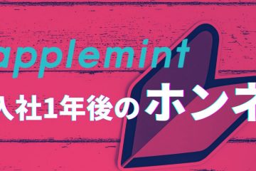 applemint 勤務1年