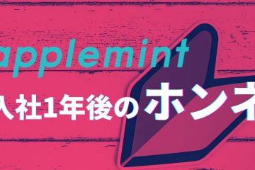 applemint 勤務1年