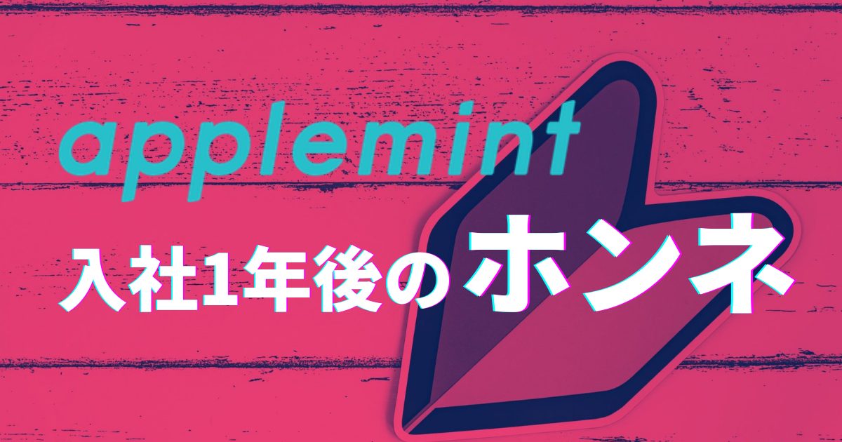 【本音で語る】applemintに入社して1年たった感想