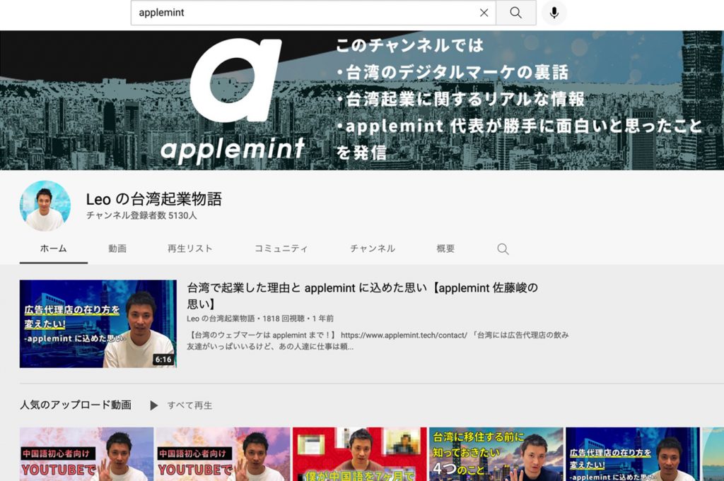 applemint youtube in 【2022年台湾SNS必勝法！】コロナで大打撃を受けた観光業必見