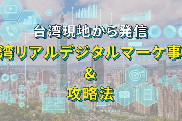 taiwan webmarketing2400 copy in 【2024年版】最新の台湾デジタルマーケ事情と攻略法