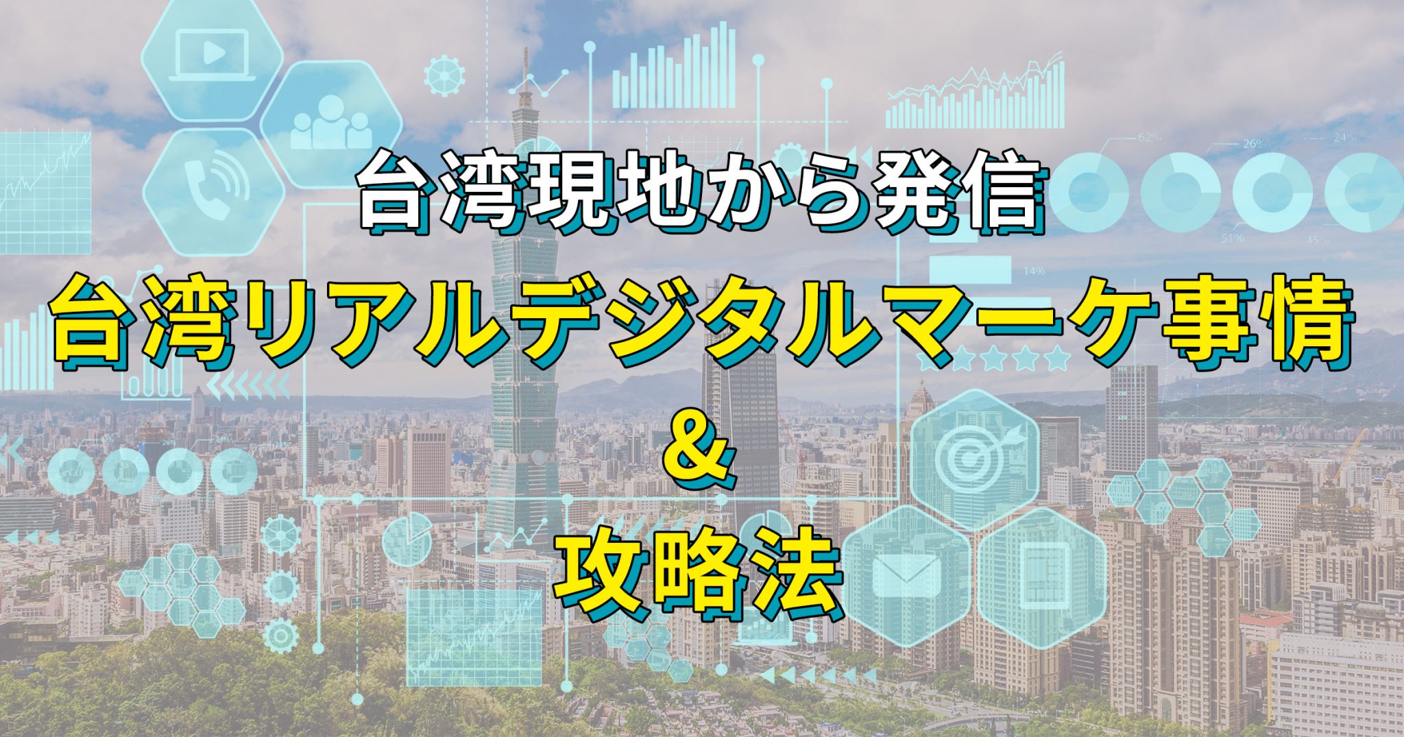 【2023年版】最新の台湾デジタルマーケ事情と攻略法