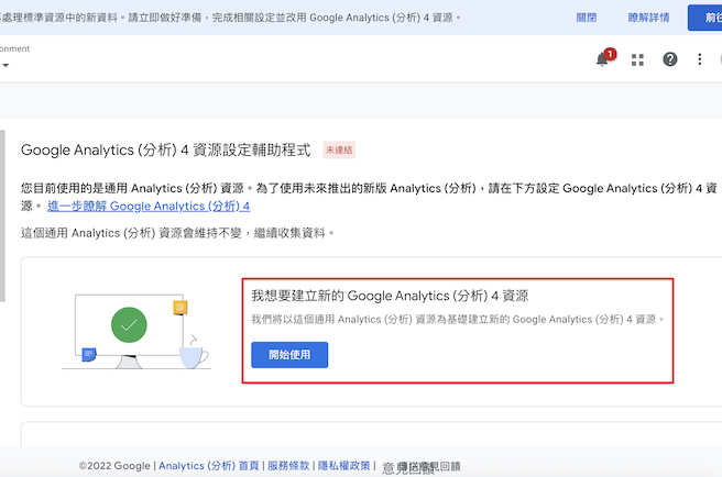 upgrade to ga4 step 2 in [GA4] 通用 GA (Universal Google Analytics) 即將停止服務