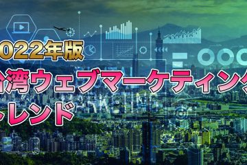 台湾ウェブマーケトレンド in 【台湾現地からの発信】2023年台湾 Webマーケトレンド