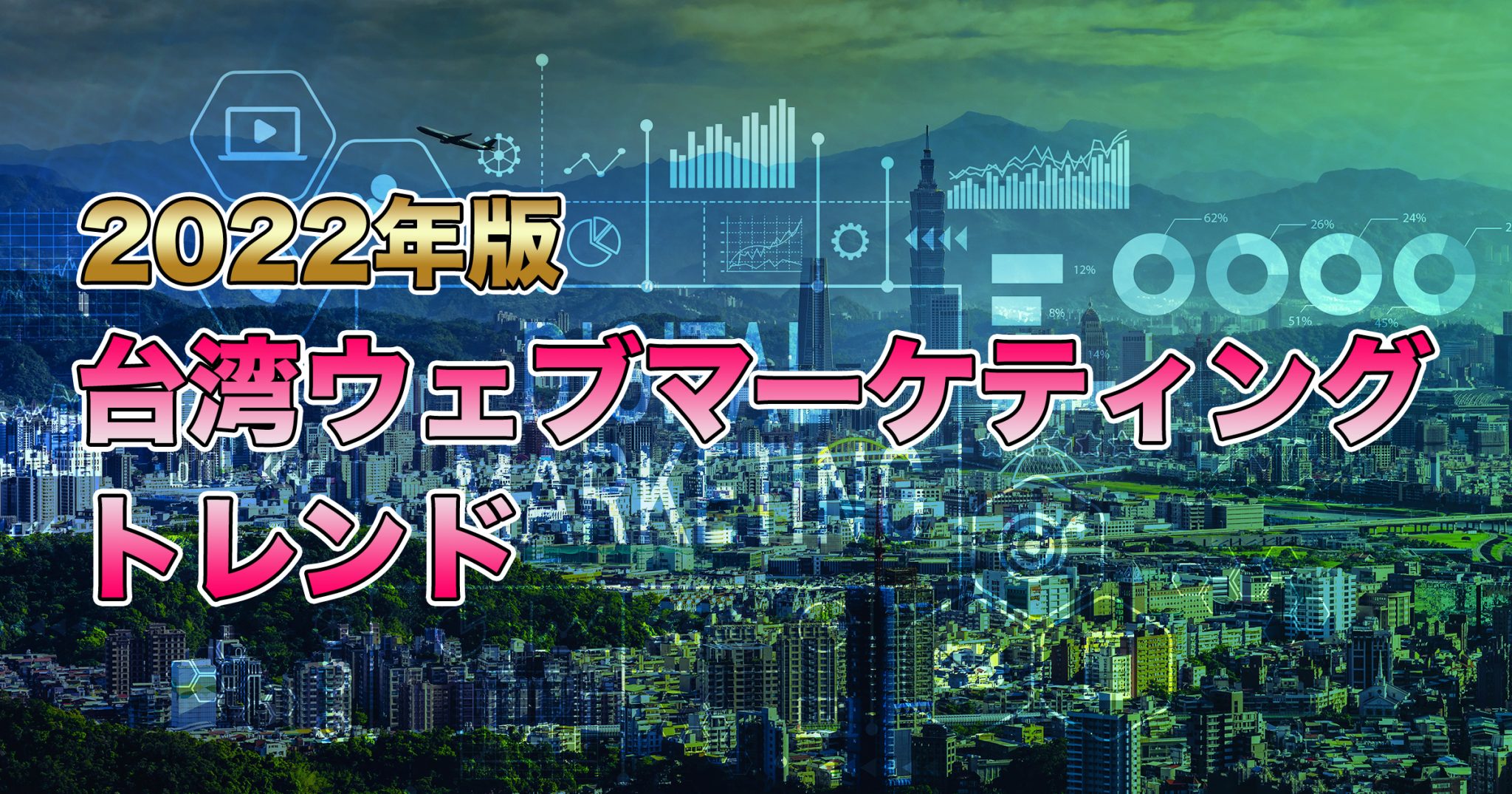 台湾ウェブマーケトレンド in 【台湾現地からの発信】2023年台湾 Webマーケトレンド