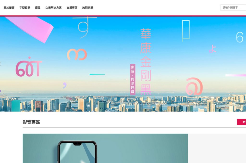 華康 in 【繁体字を使ってデザインする人必見!】2022年版繁体字 フォントおすすめ5選