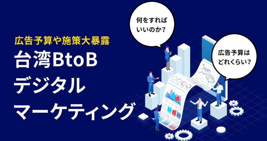 BtoBの台湾デジタルマーケティング【2022年DX化が止まらない】