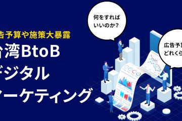 BtoB台湾デジタルマーケ2022 in BtoBの台湾デジタルマーケティング【2022年DX化が止まらない】