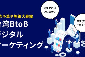 BtoB台湾デジタルマーケ2022 in BtoBの台湾デジタルマーケティング【2024年DX化が止まらない】