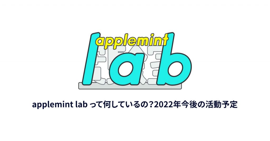 applemint lab 2022年今後の活動