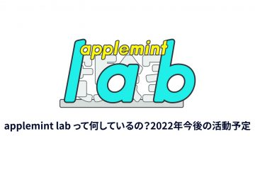 applemint activity2400 in applemint lab 2022年今後の活動