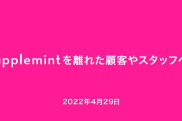 dear 2400 in applemint を離れた顧客やスタッフへ (2022年4月現在)