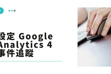 ga4 event tracking in [GA4] 設定 Google Analytics 4 的事件追蹤