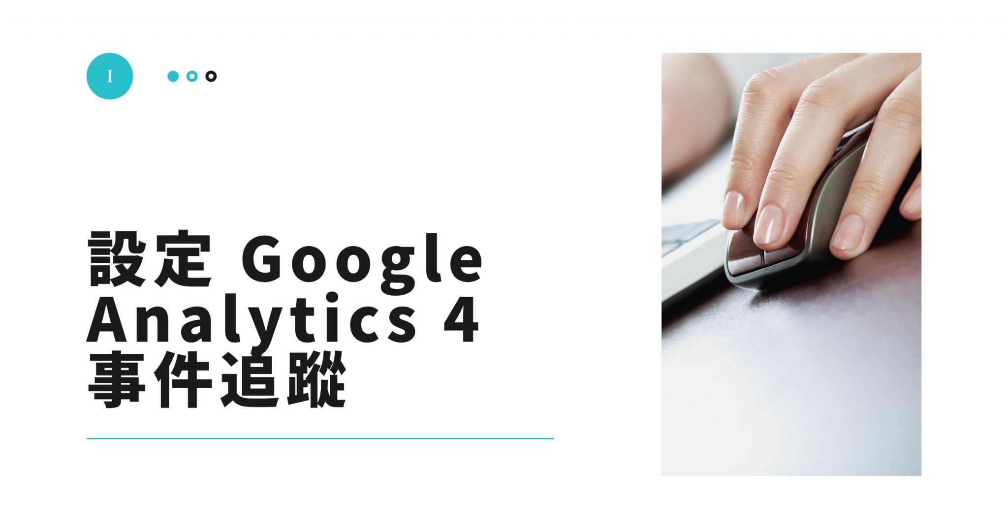 [GA4] 設定 Google Analytics 4 的事件追蹤