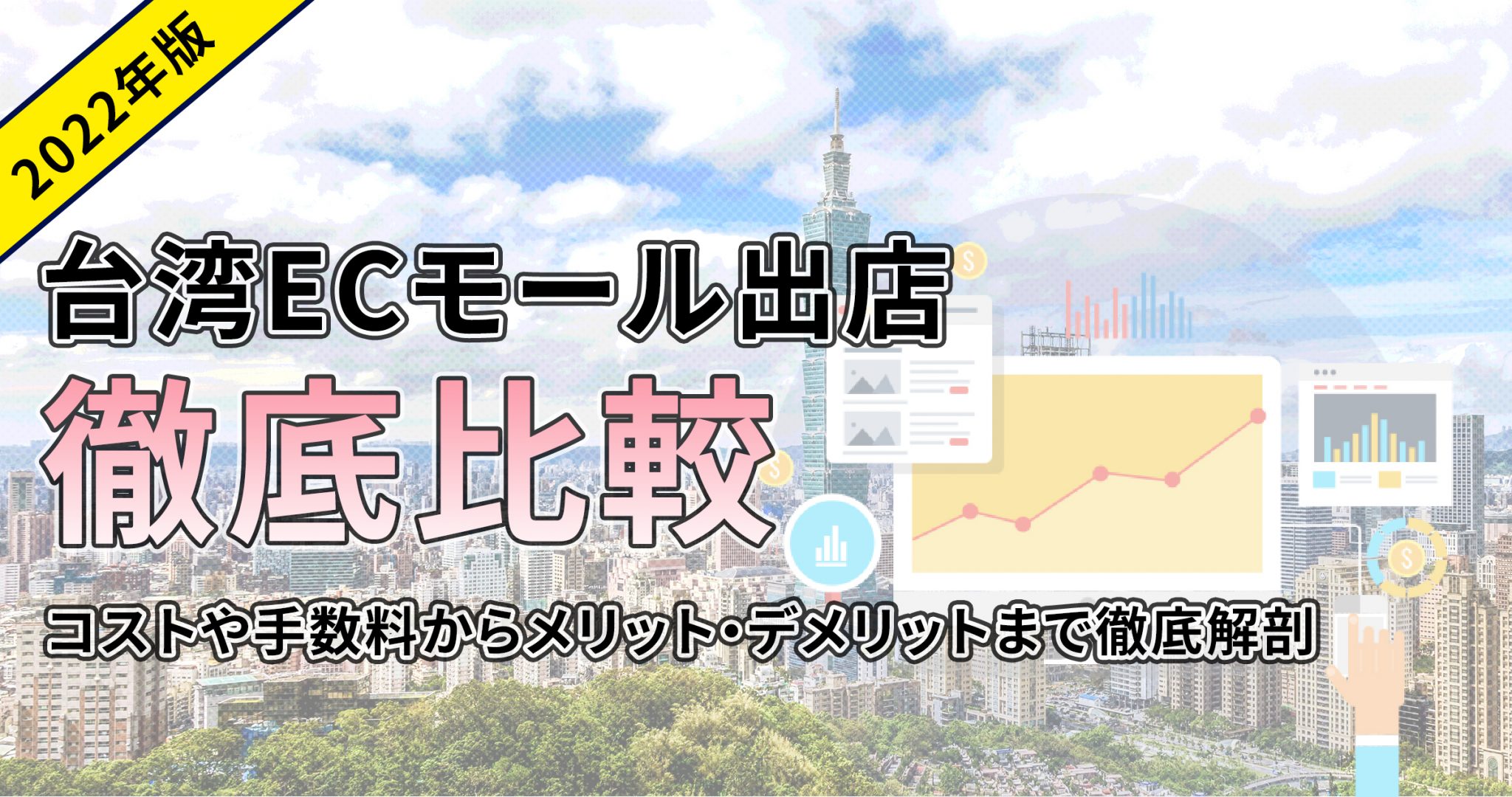 【台湾ECサイト手数料徹底検証】5分でメリット・デメリット把握