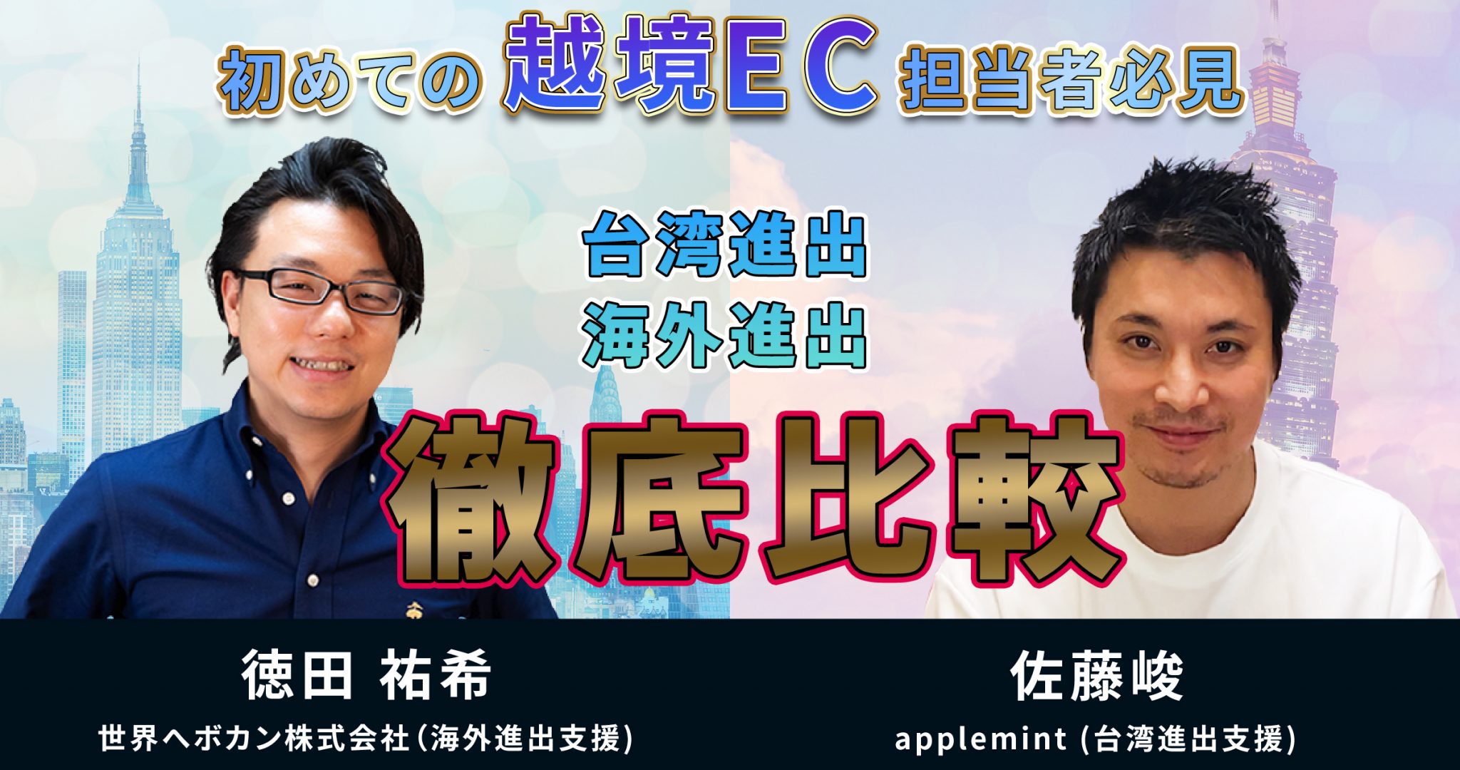 【超有料級】海外進出エキスパート世界へボカン徳田代表との対談