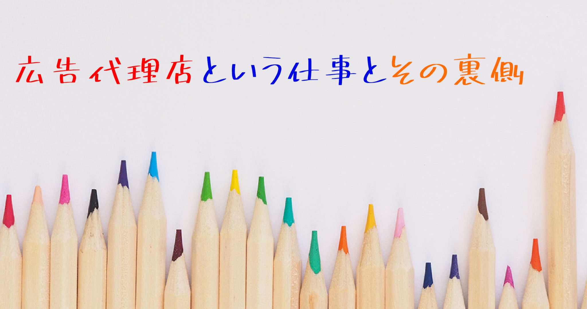 広告代理店の社長がぶっちゃける広告代理業の裏側と広告代理店の戦略