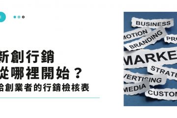 新創行銷從哪裡開始？給創業者的行銷策略檢核表