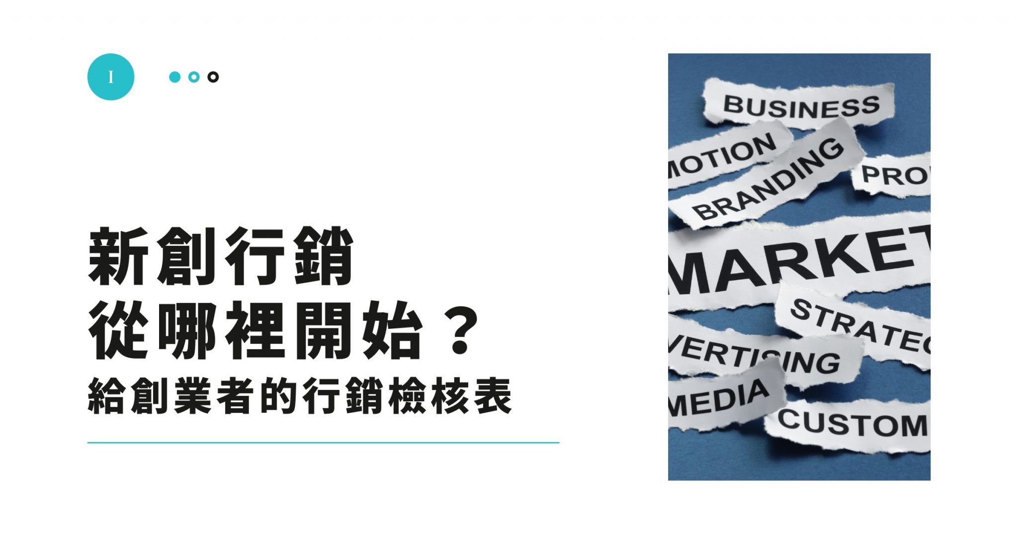 新創行銷從哪裡開始？給創業者的行銷策略檢核表