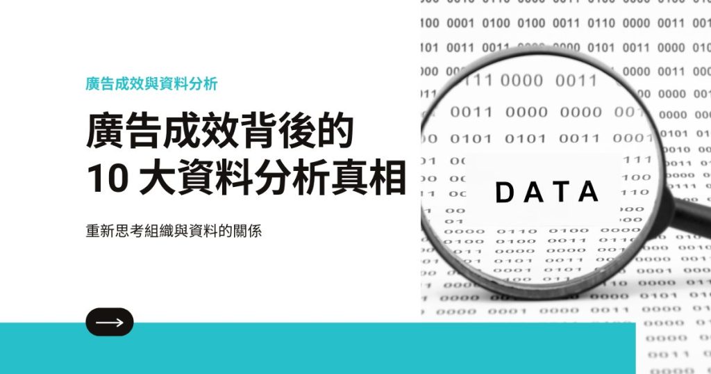 【數位行銷必學】廣告成效背後的 10 大資料分析真相