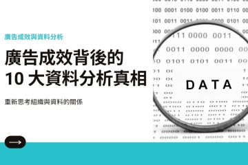 10 truths of digital marketing analysis in 【數位行銷必學】廣告成效背後的 10 大資料分析真相