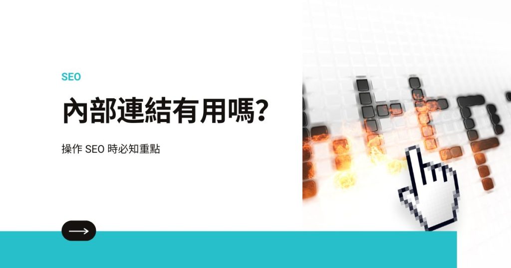 內部連結有用嗎？操作 SEO 時必知的 5 大內部連結重點