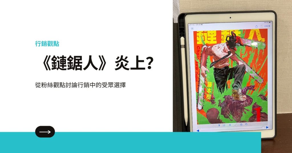 從《鏈鋸人》動畫改編炎上事件，討論行銷中的受眾選擇