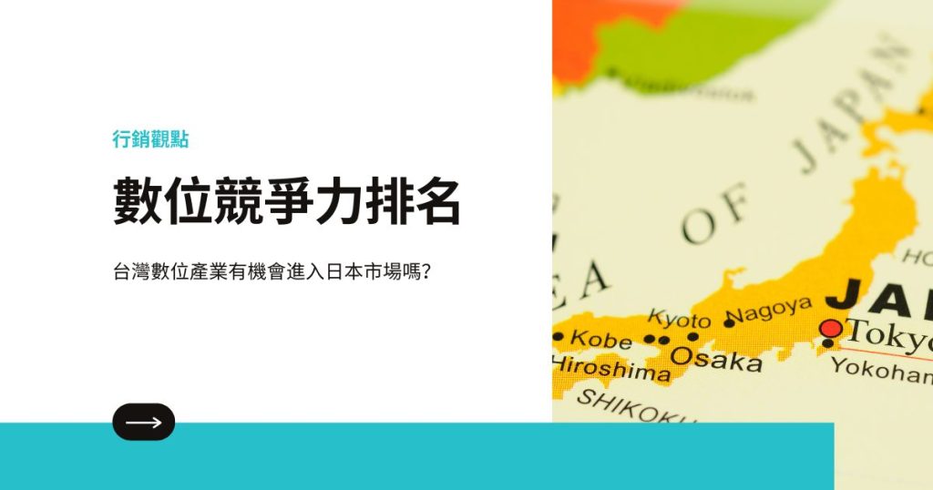 數位競爭力排名：台灣數位產業有機會進入日本市場嗎？