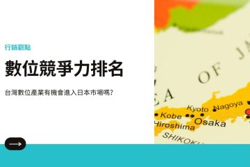 digital competence tw jp in 數位競爭力排名：台灣數位產業有機會進入日本市場嗎？